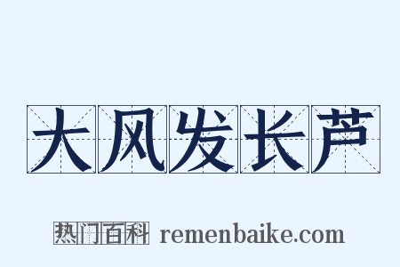 大风发长芦是什么意思的图片